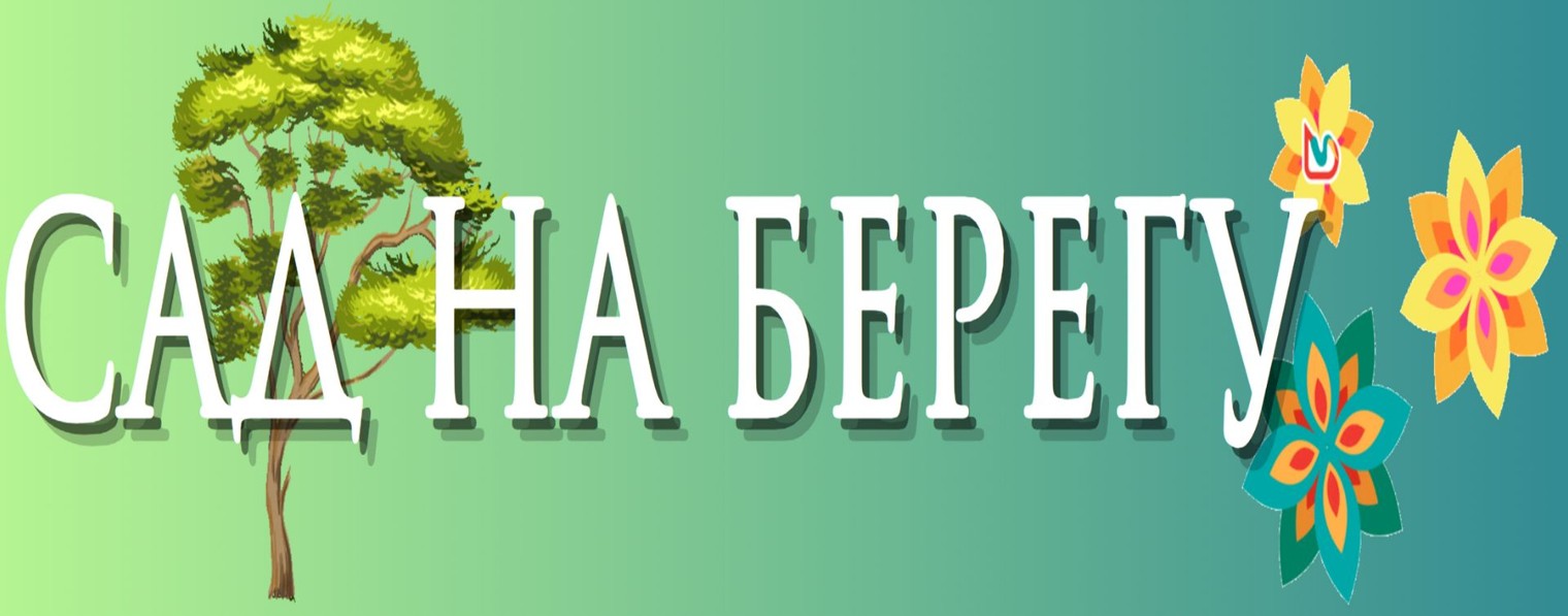 Сад на Берегу /Вятка/