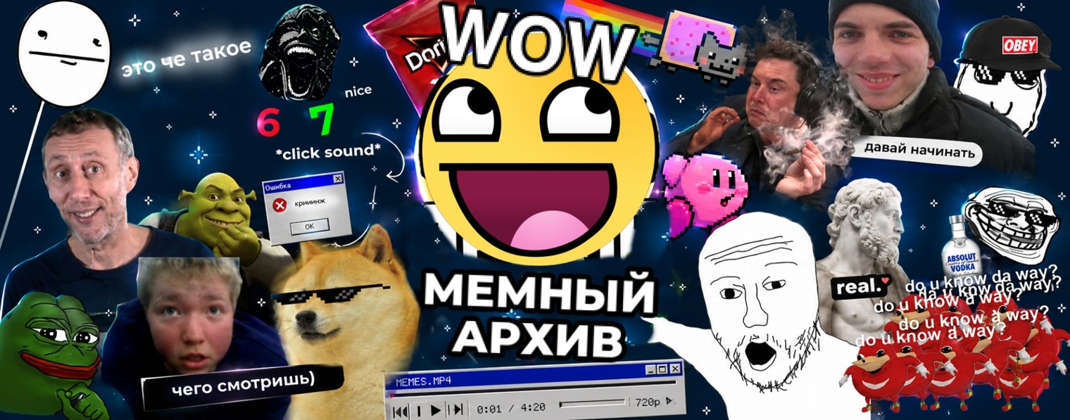 Мемный архив
