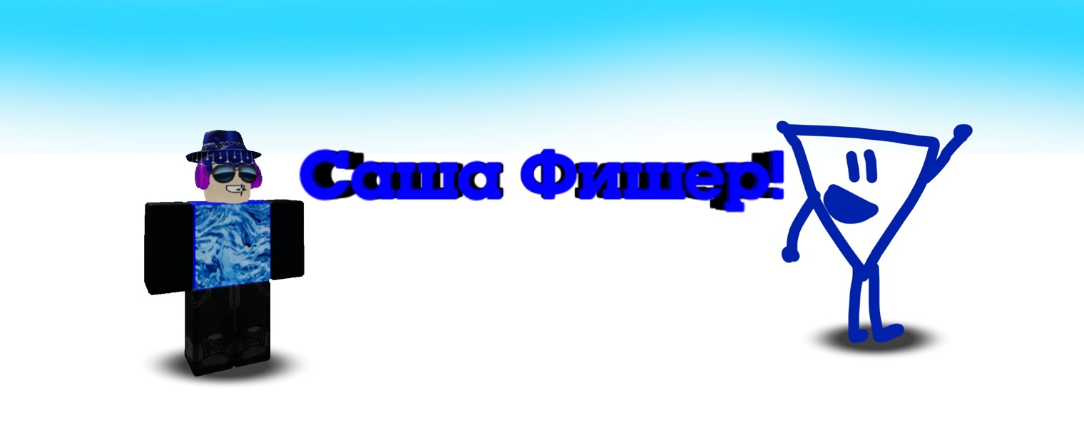 Саша Фишер!