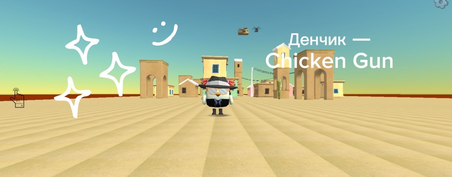 Денчик — Chicken Gun