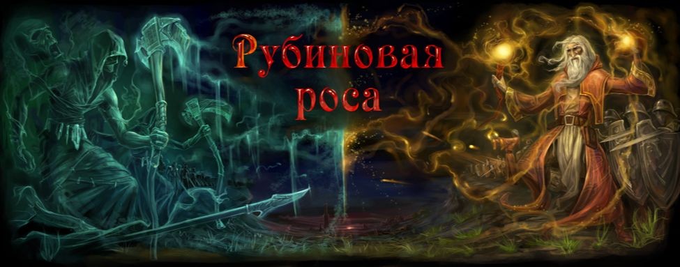 Рубиновая роса
