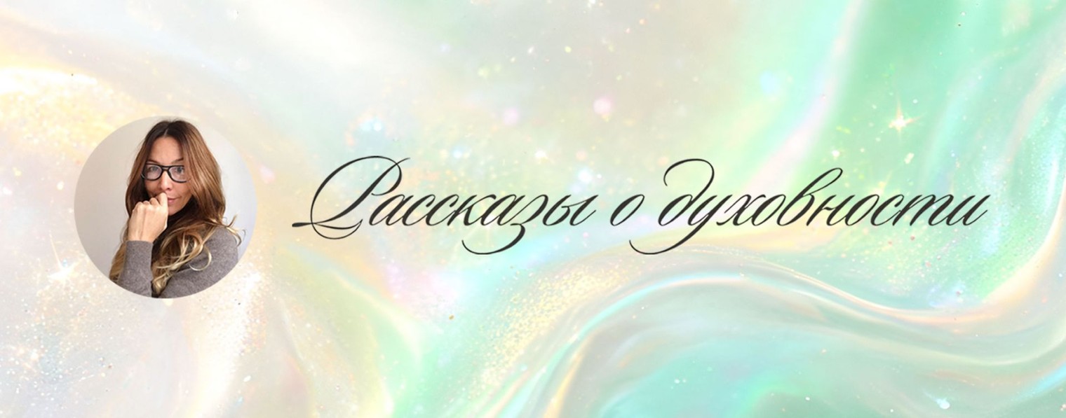 Рассказы о духовности