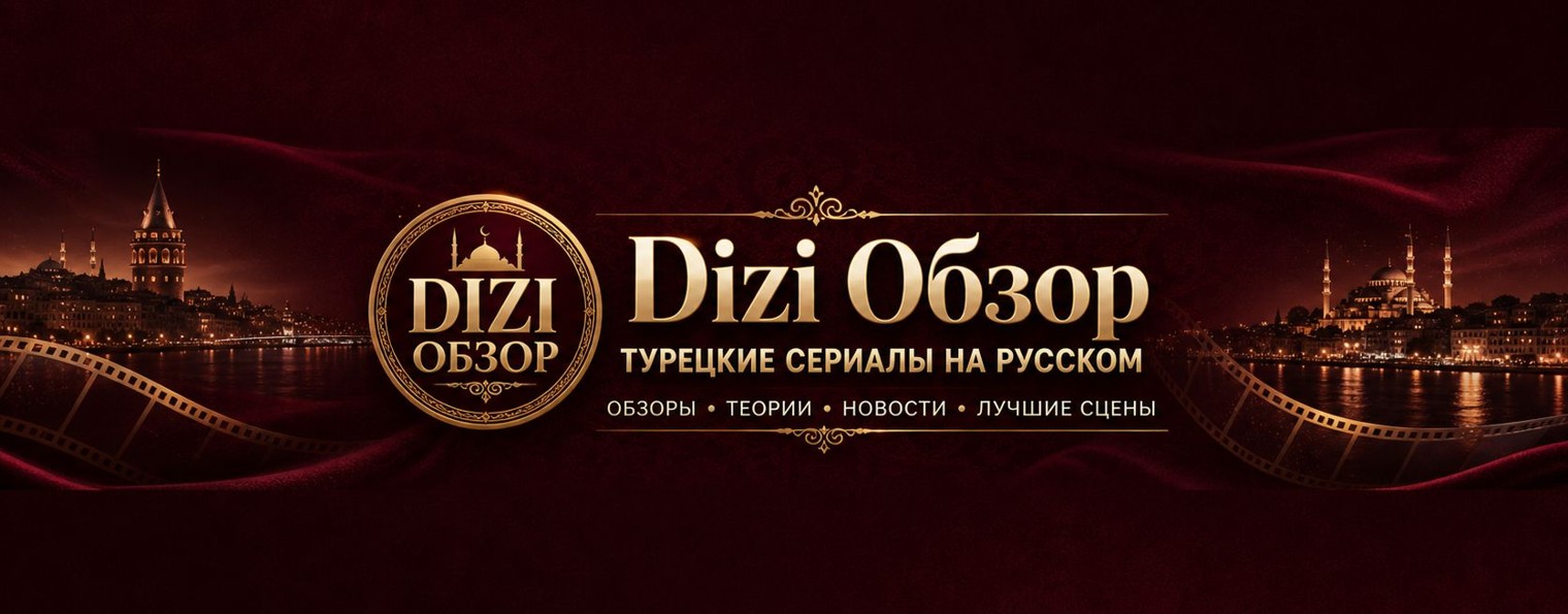 Dizi Обзор