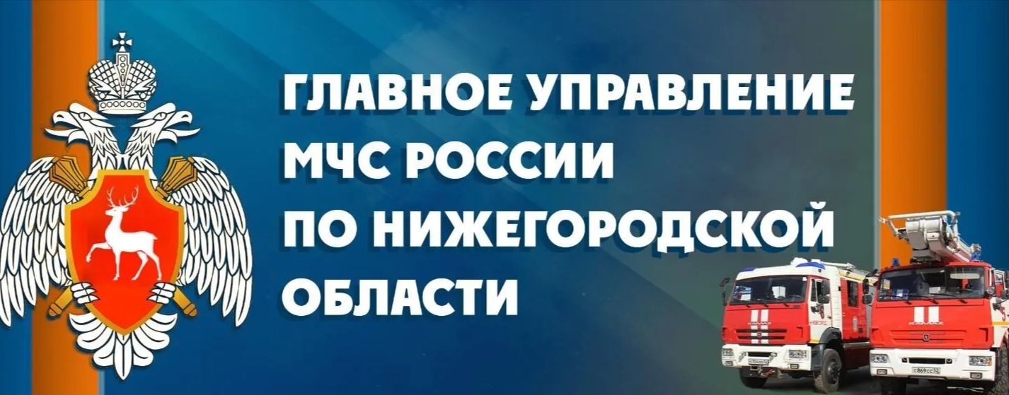 МЧС Нижегородской областм