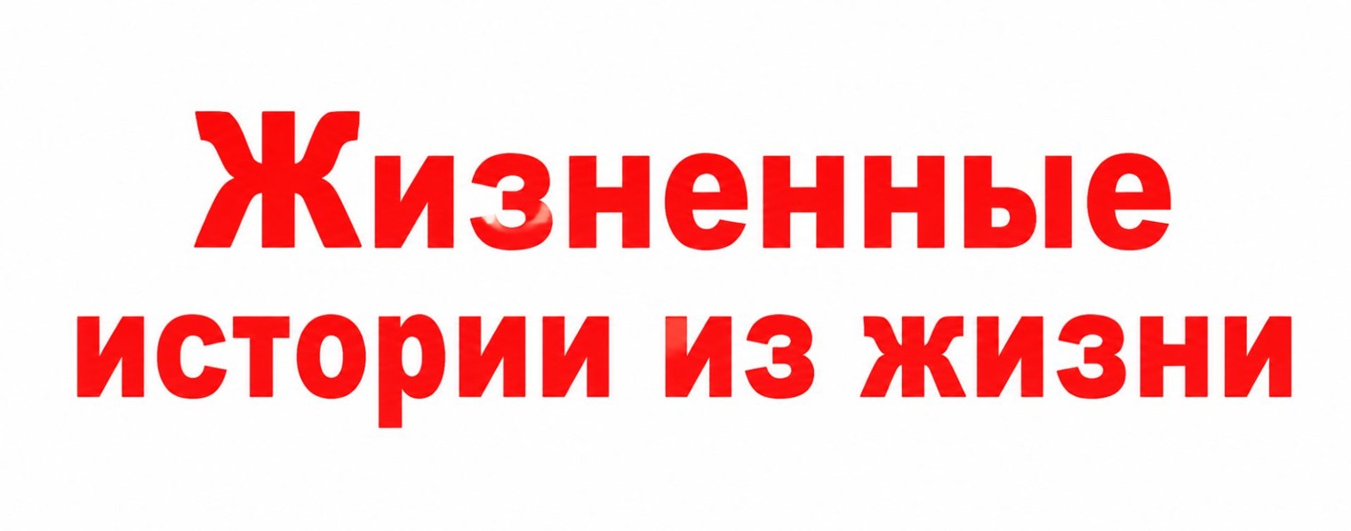 Истории из жизни