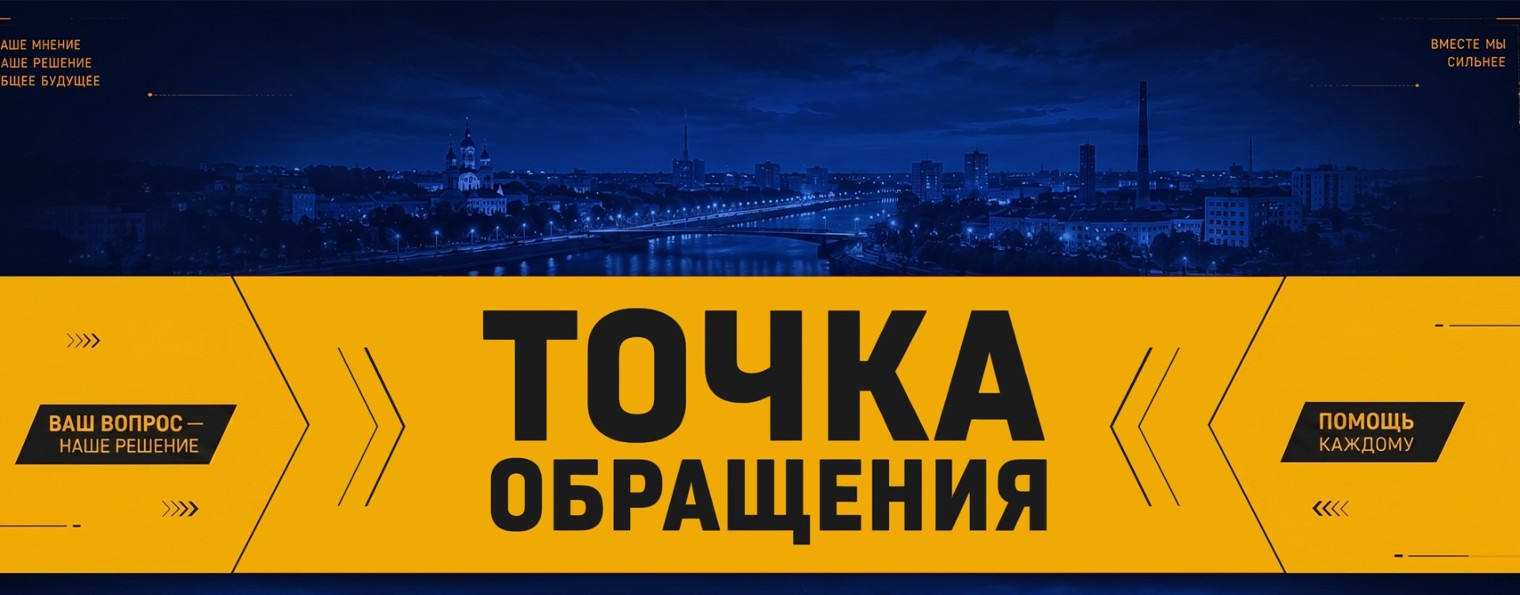 ТОЧКА ОБРАЩЕНИЯ