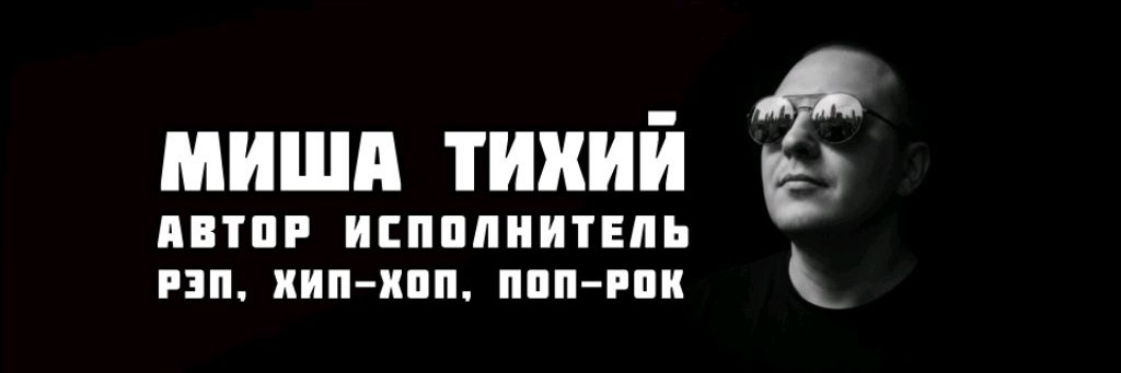 Миша Тихий_Official