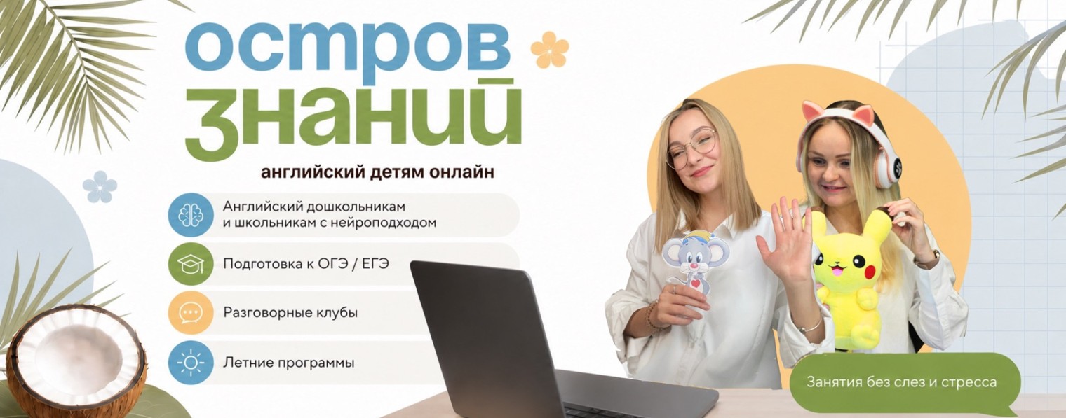 Остров знаний | клуб английского языка