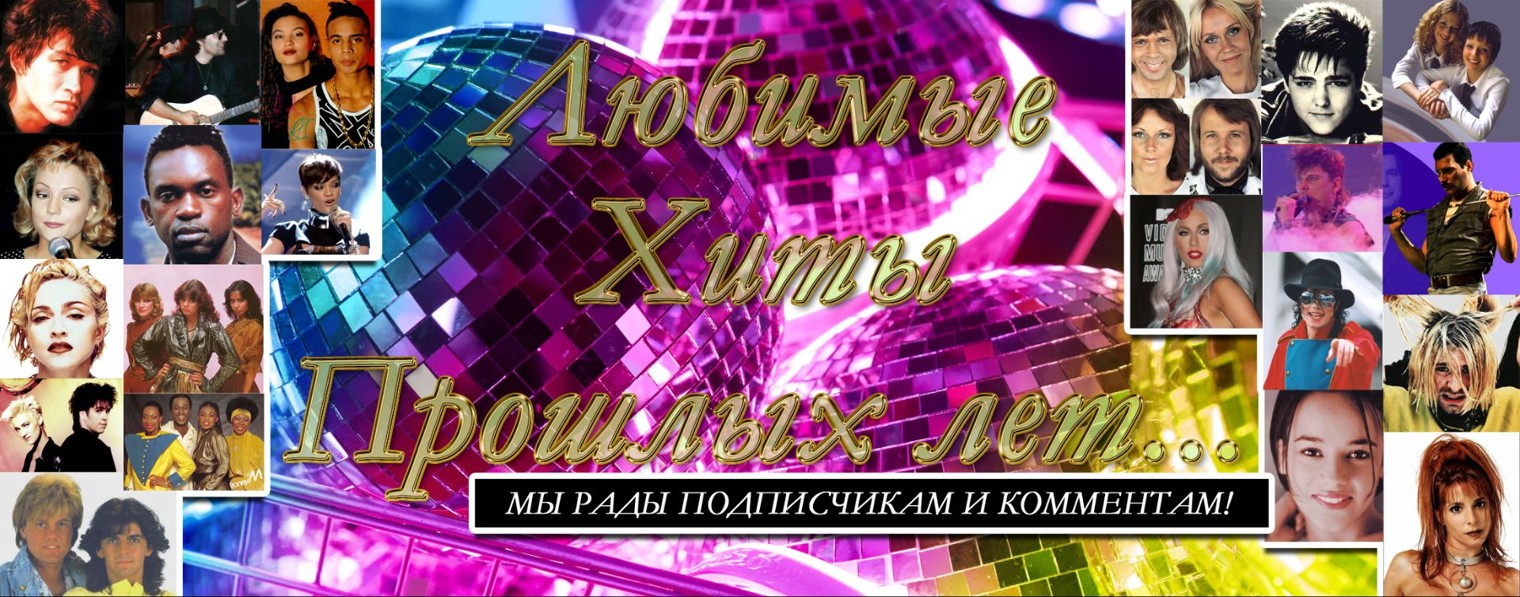 Любимые Хиты Прошлых Лет