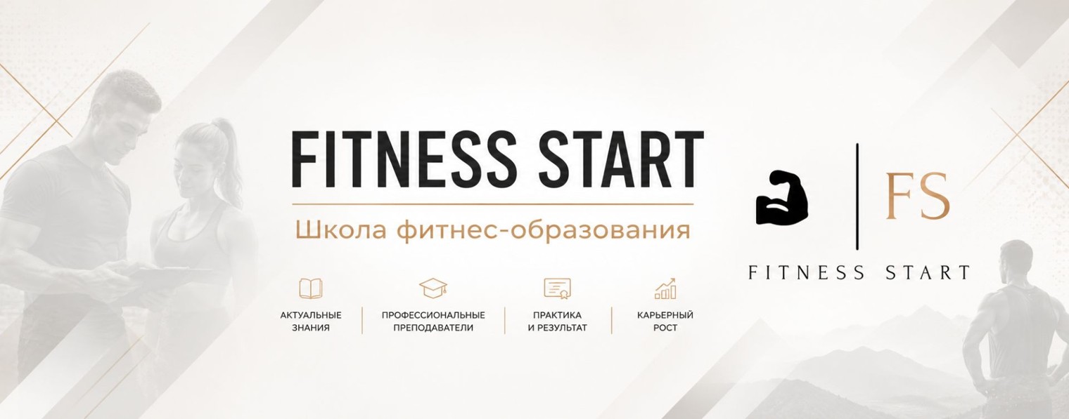 FitnessStart - Школа фитнес - образования