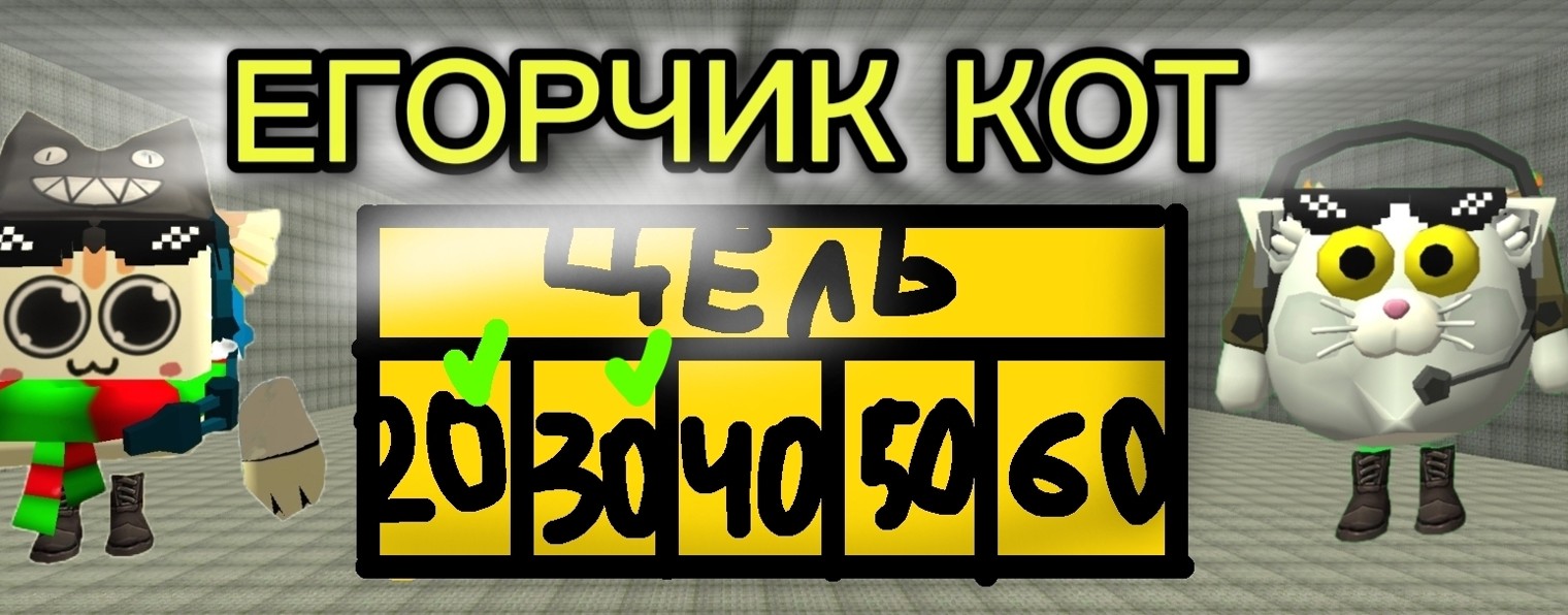 ЕГОРЧИК КОТ