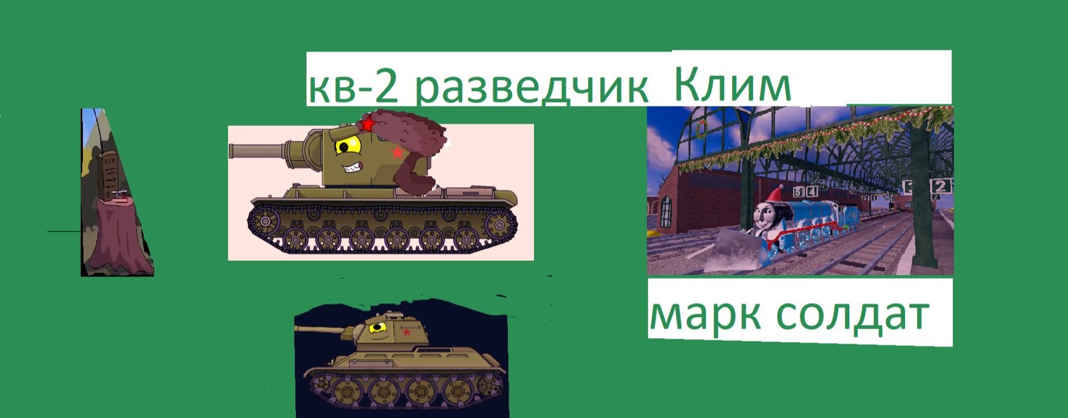 кв-2 разведчик клим и марк солдат