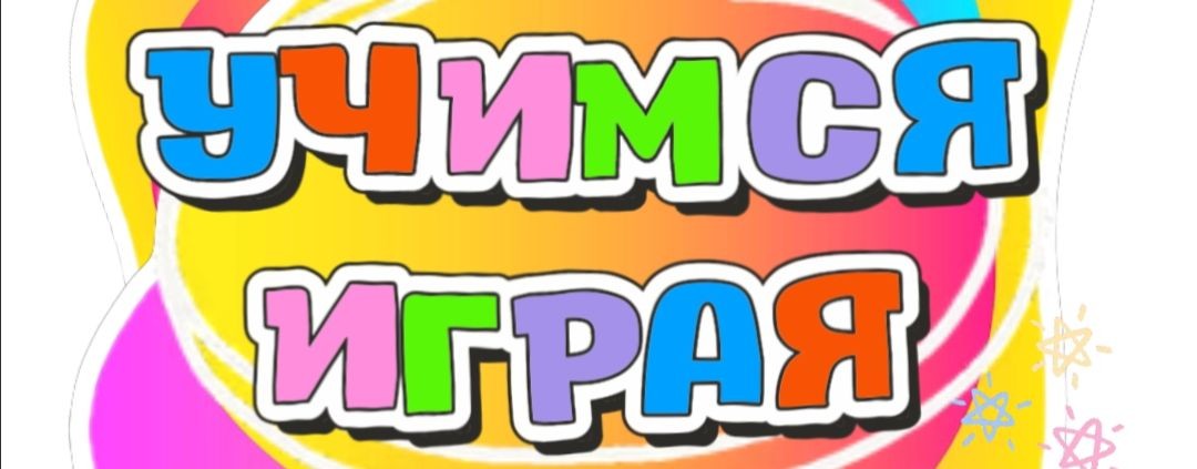Учимся играя