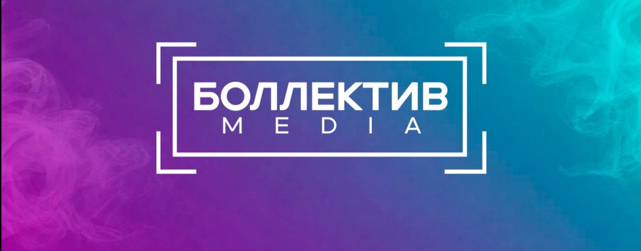 Боллектив Media