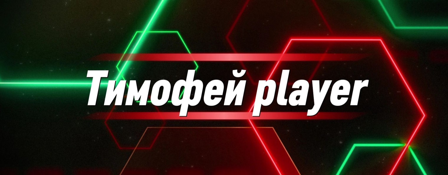 Тимофей player