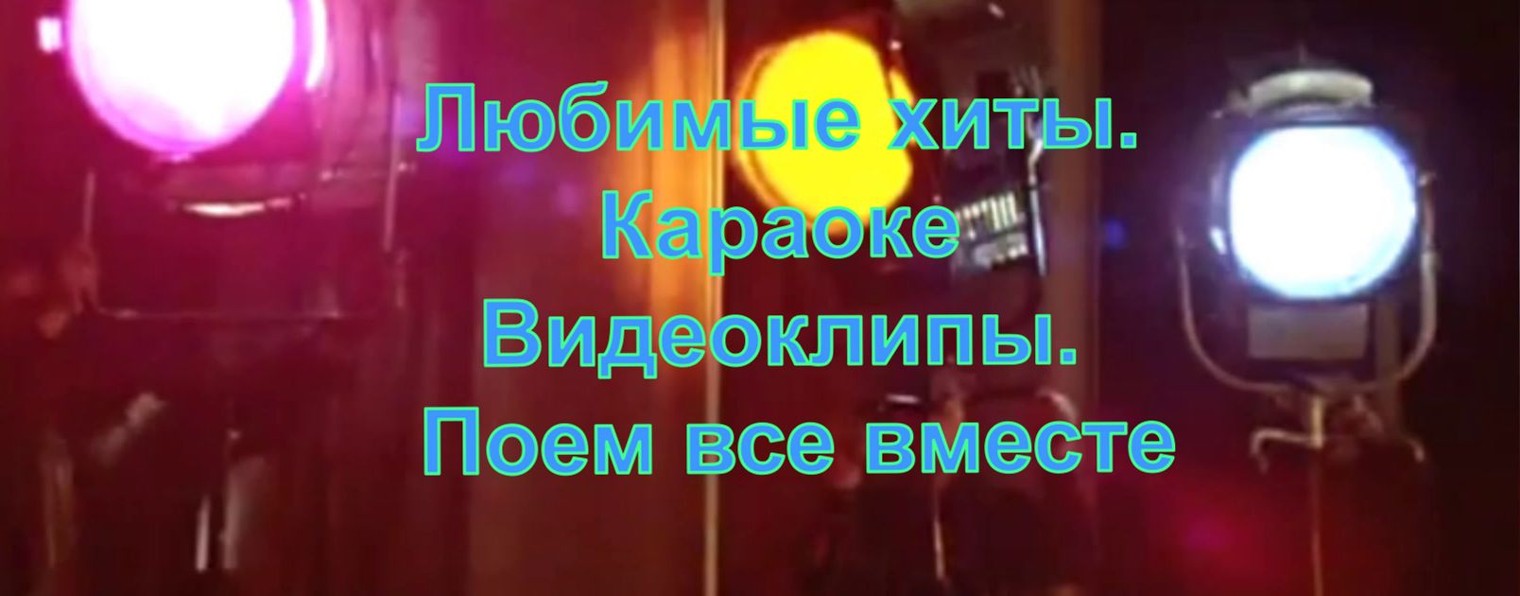 Любимые хиты. Караоке Видеоклипы. Поем все вместе.