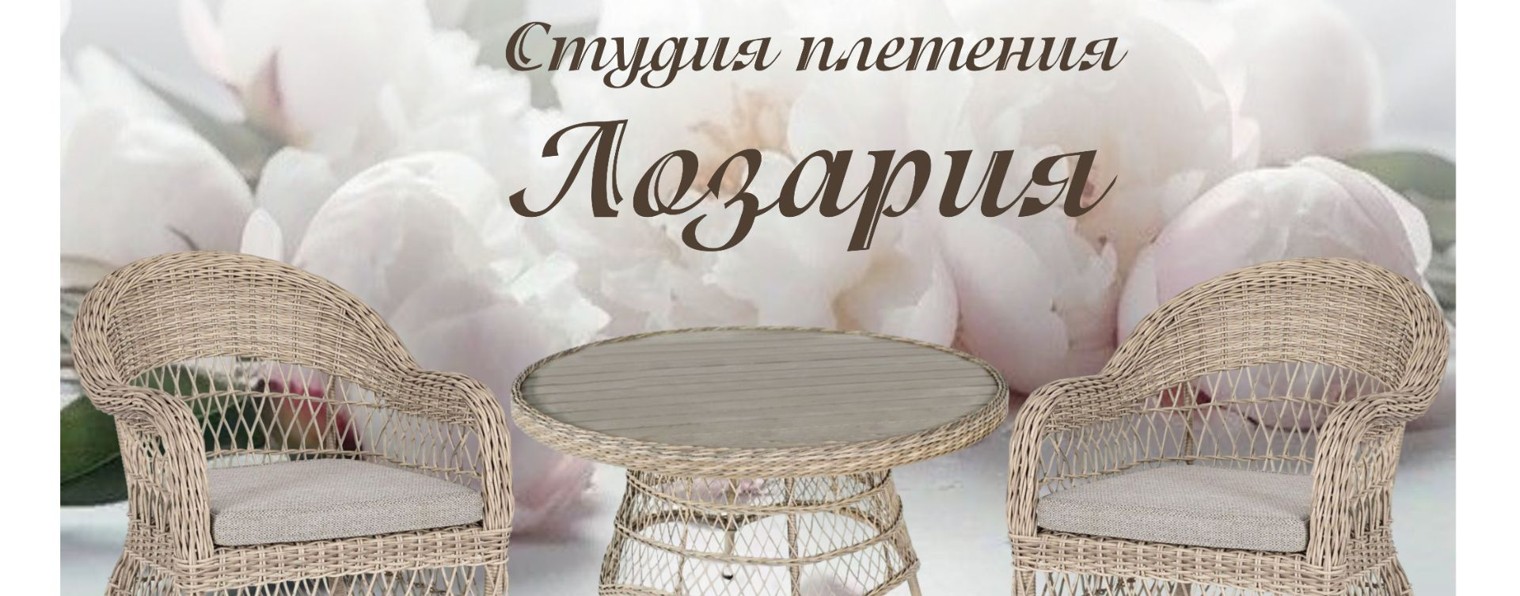 Студия плетения Лозария