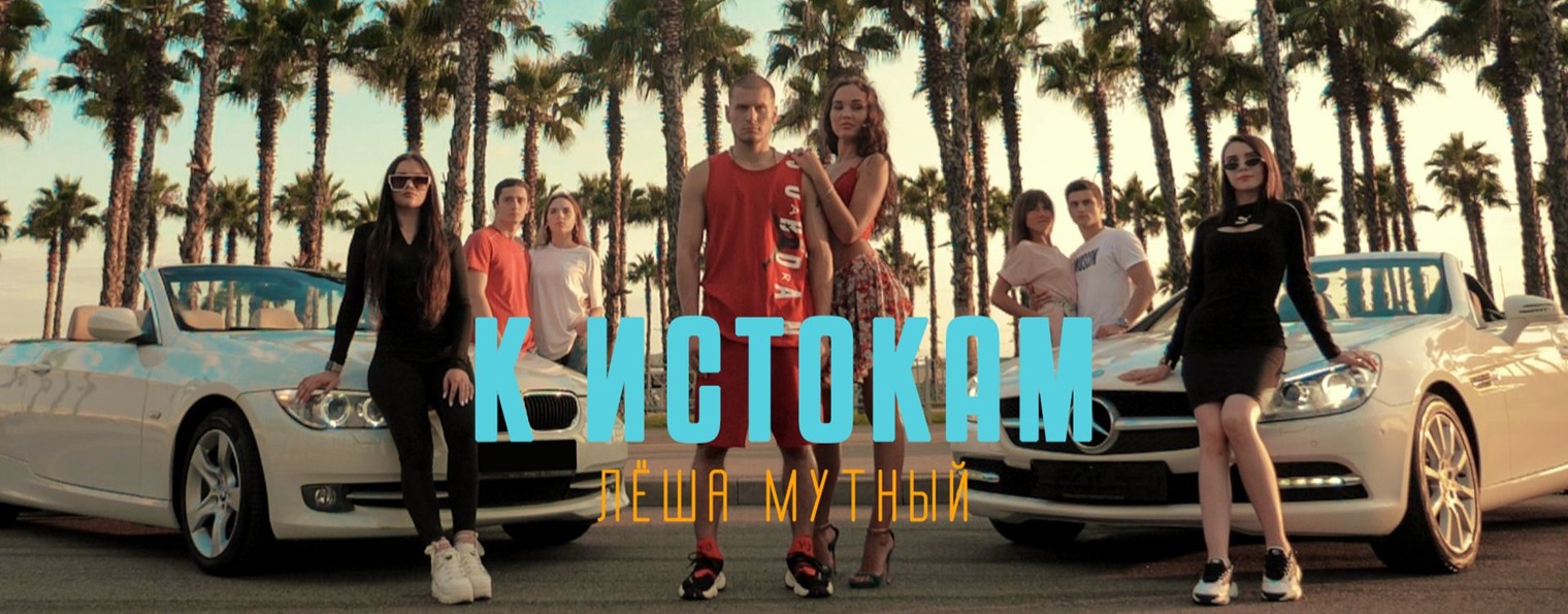Алексей Мутный