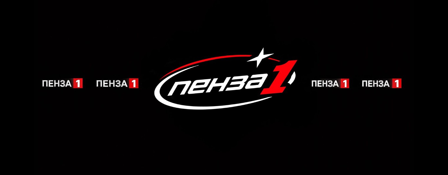 Пенза Первая