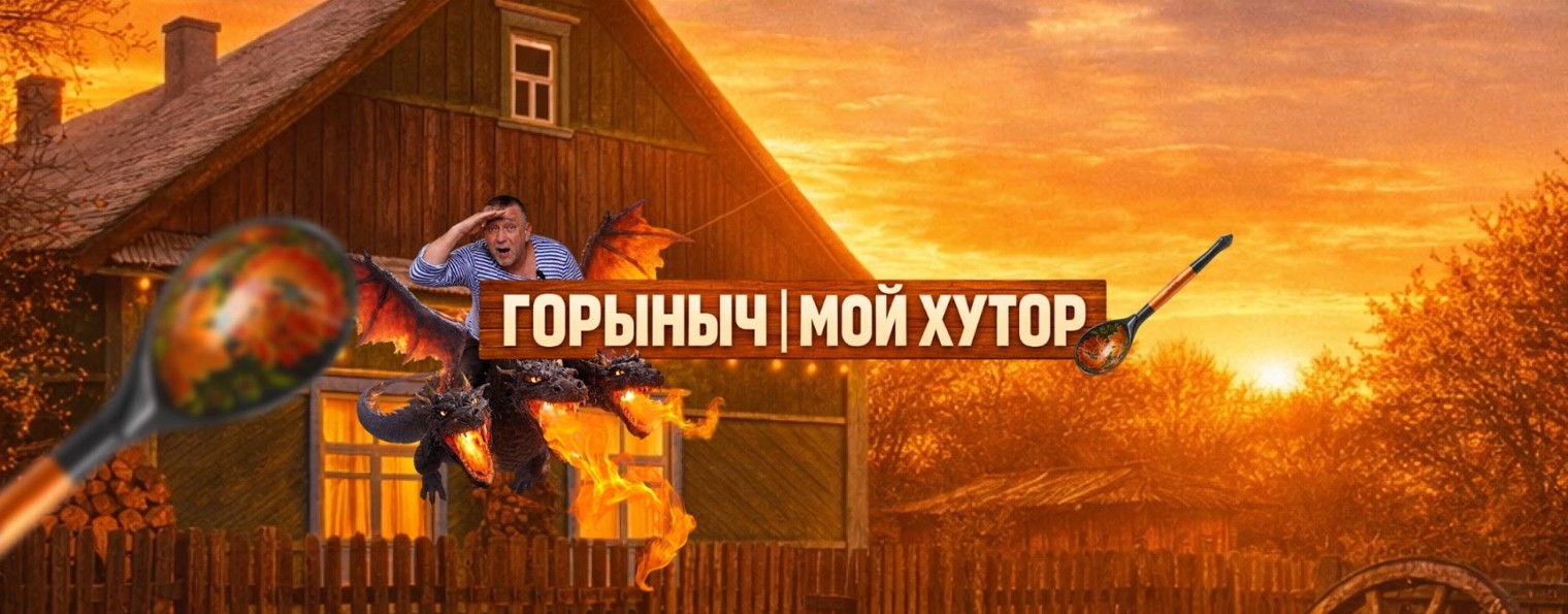 ГОРЫНЫЧ | МОЙ ХУТОР