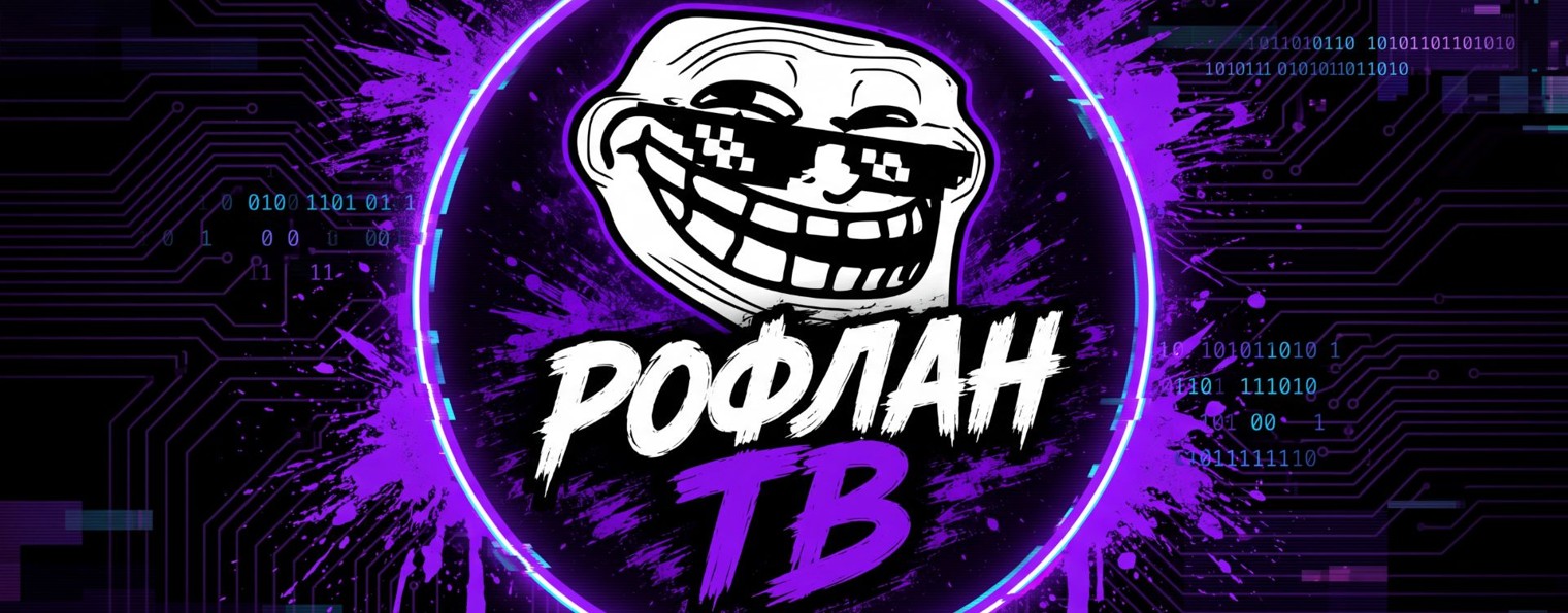 РофланТВ