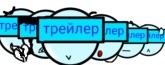 Трейлер ツ
