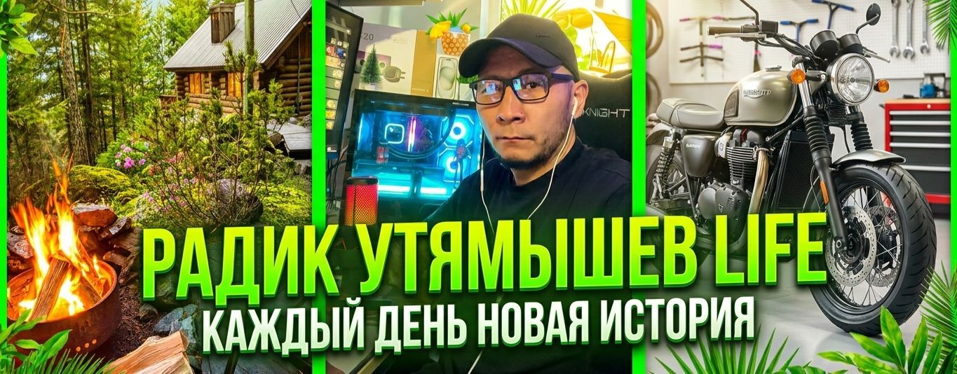 Радик Утямышев Life
