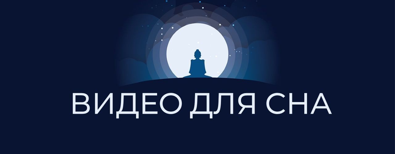ВИДЕО ДЛЯ СНА | НОЧНОЙ РЕЛАКС