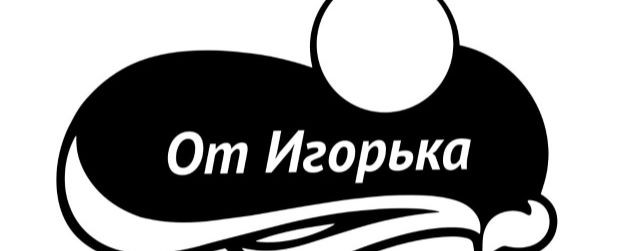 от Игорька