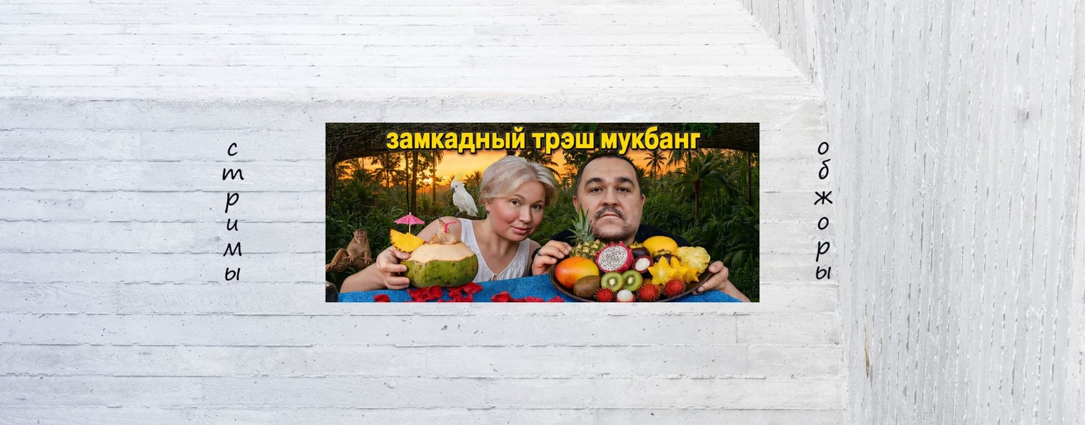 Замкадный Трэш | Мукбанг