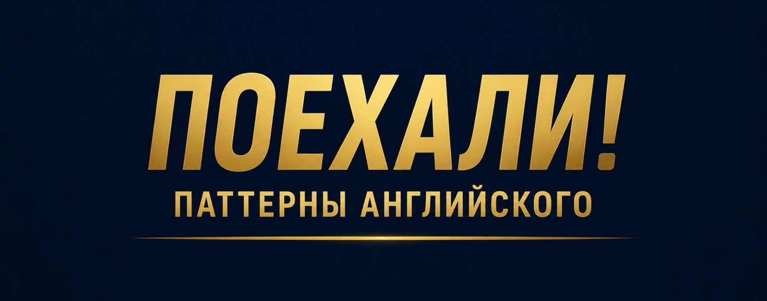 паттерныанглийского