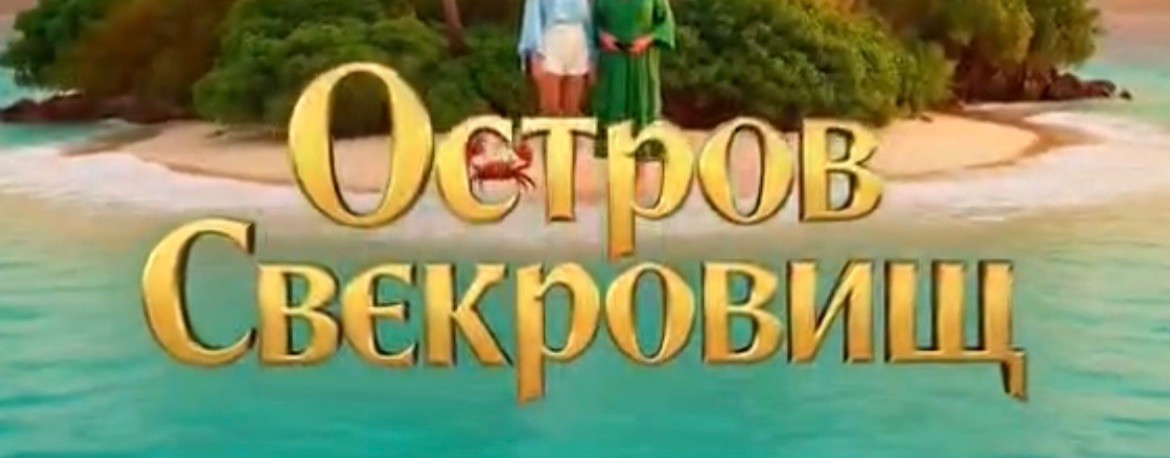 Остров Свекровищ