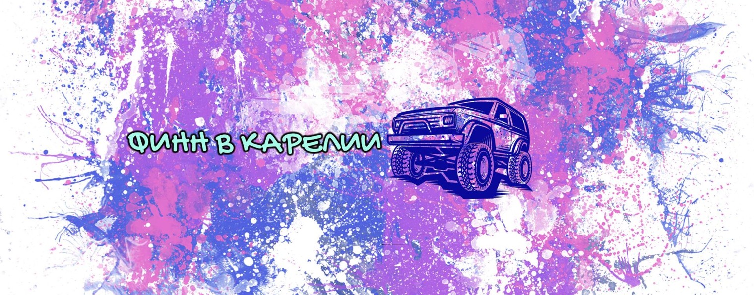 Финн в Карелии