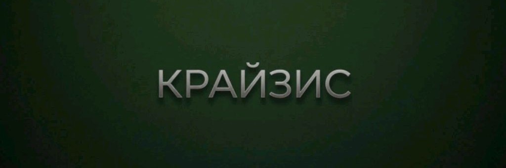 Крайзис