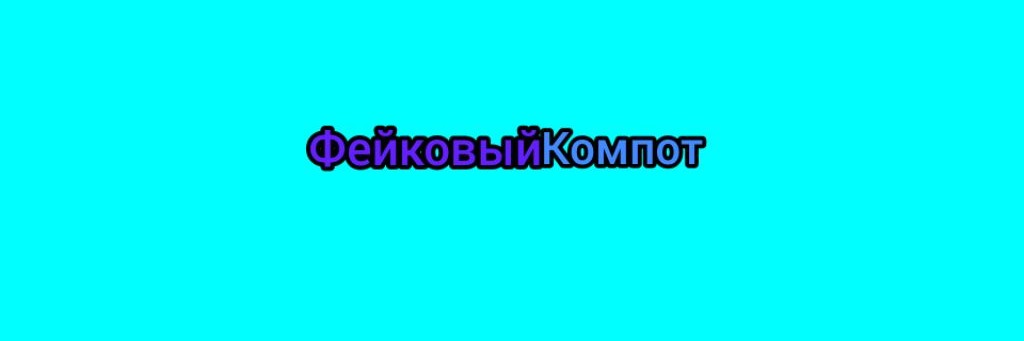 Фейковый Компот