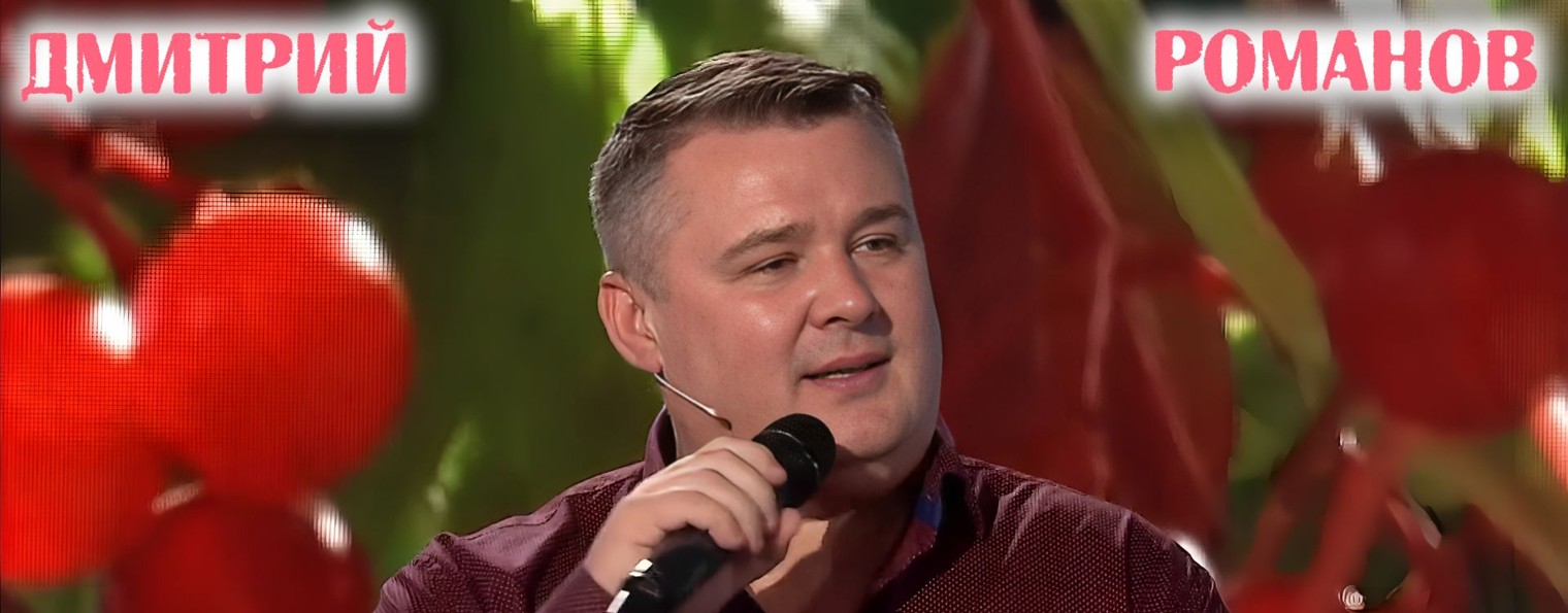 Дмитрий Романов