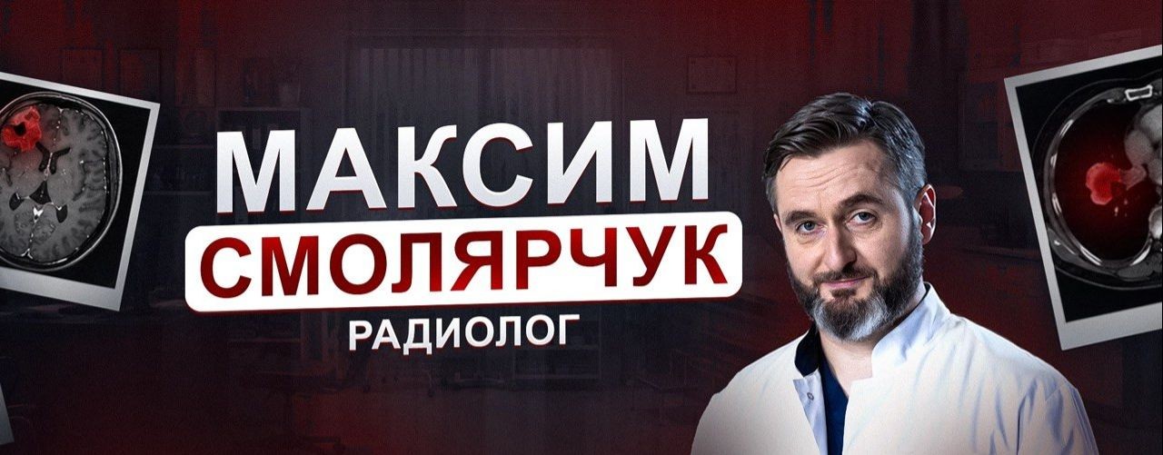 РАДИОЛОГ МАКСИМ СМОЛЯРЧУК