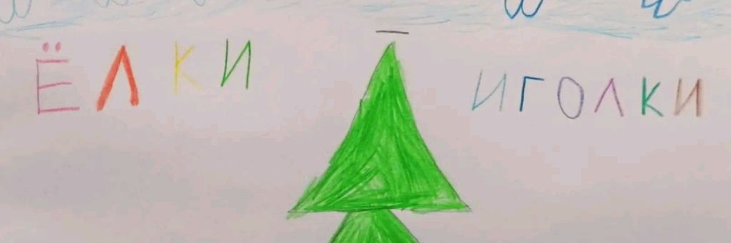 Ёлки-иголки 🌲 🦔