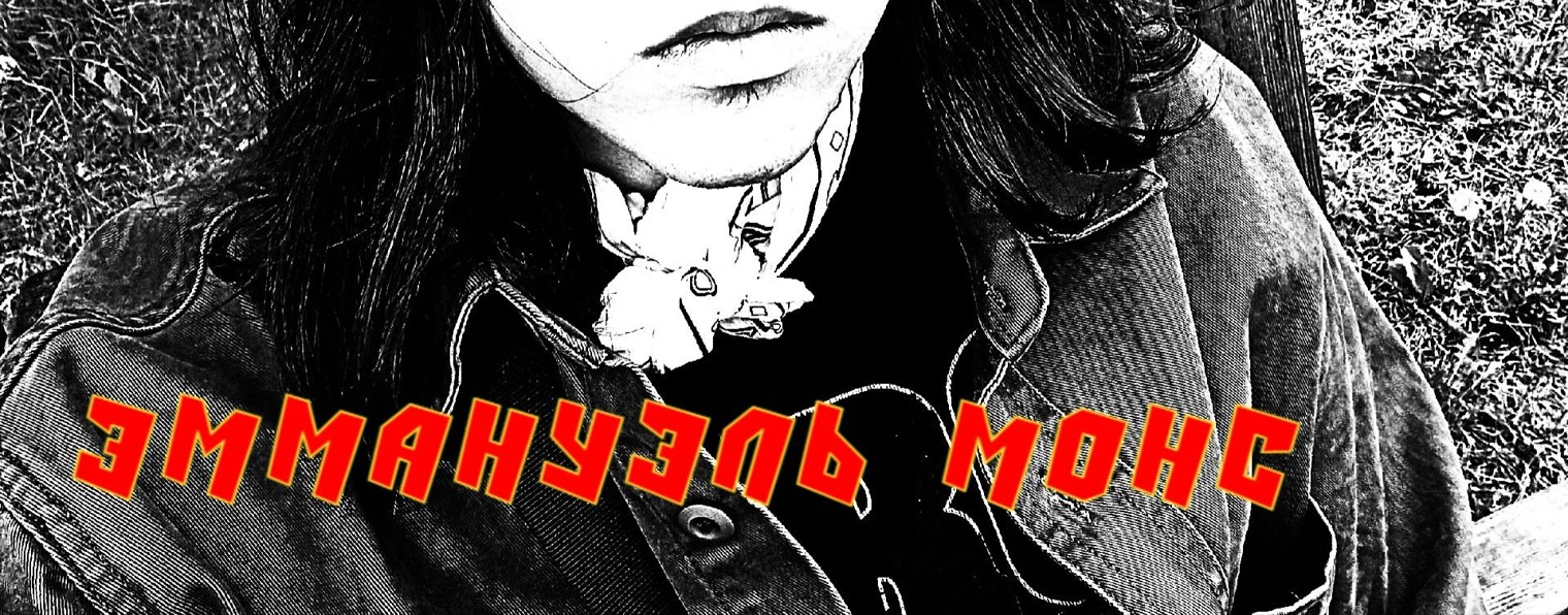 Эммануэль Монс