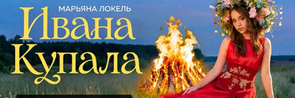МАРЬЯНА ЛОКЕЛЬ 🖤 FAN 💓