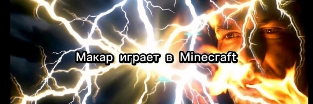 Макар играет в Minecraft