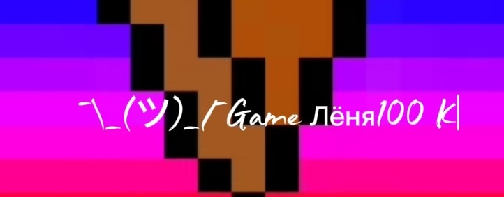 ¯\_(ツ)_/¯Game Лёня 100К