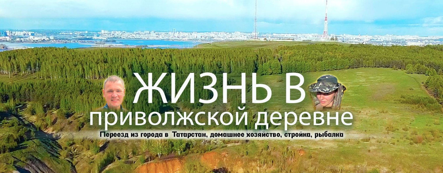 Жизнь в Приволжской деревне