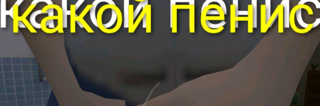 Пенис Папы Из Скулбоя