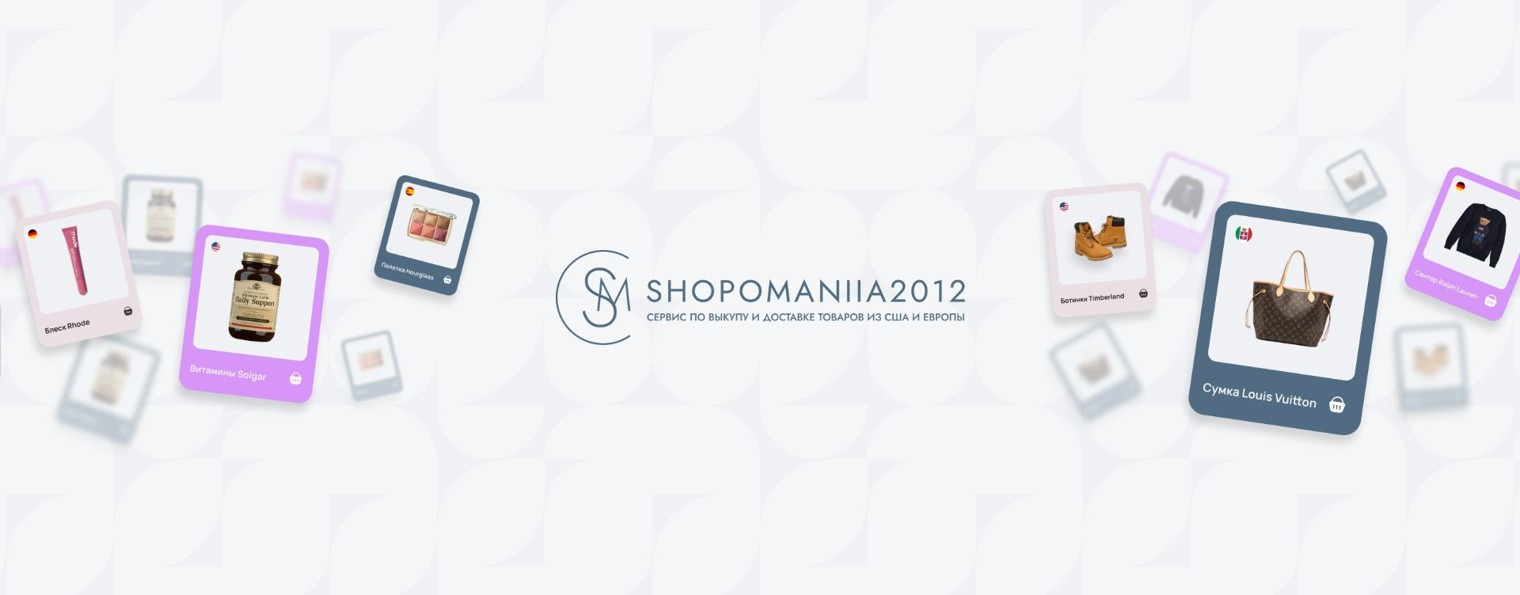 SHOPOMANIIA2012 | БРЕНДЫ ИЗ США