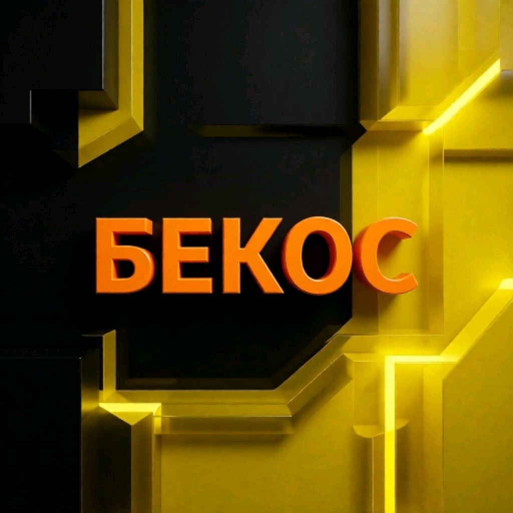 БЕКОС