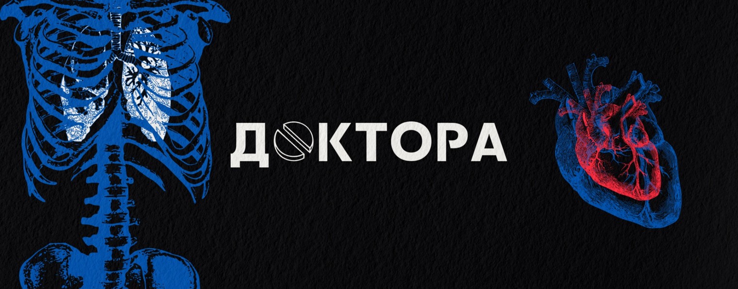 ДОКТОРА