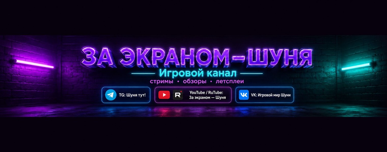 За экраном — Шуня