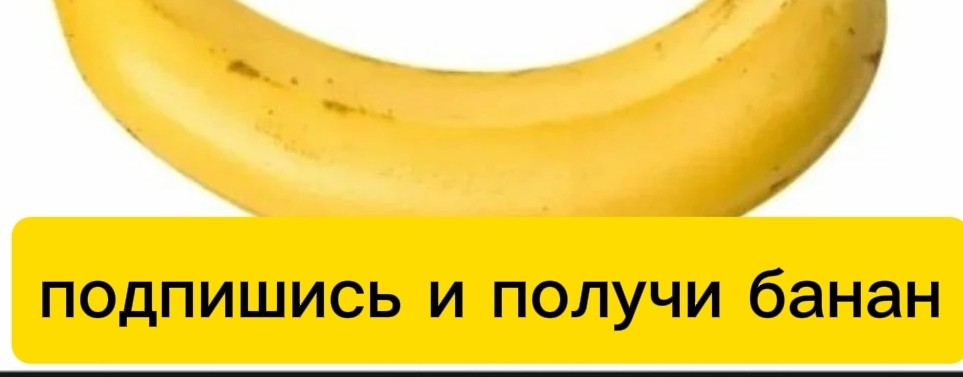 бананчик