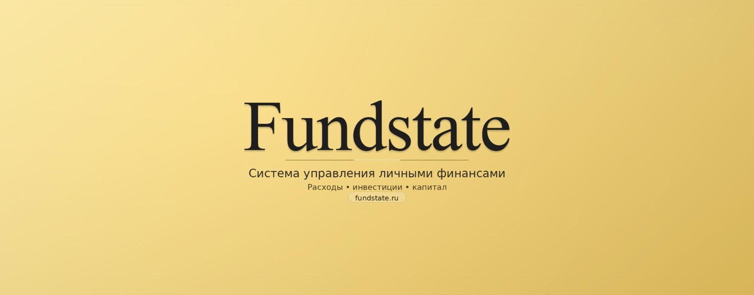 Fundstate | Личные финансы